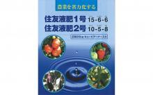 化成肥料【住友液肥2号 10-5-8】20kg 住友化学株式会社