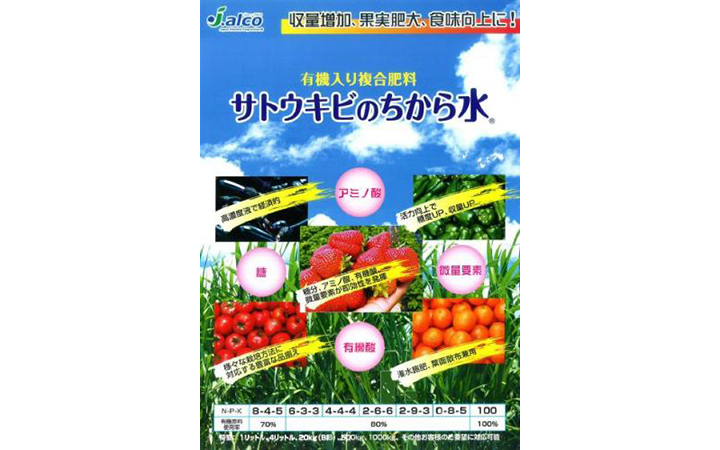 有機入り複合肥料【サトウキビのちから水】20kg 日本アルコール産業株式会社