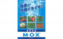 酸素供給剤【MOX】10kg 即効性液体タイプ