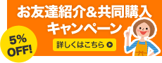 5%OFF! お友達紹介＆共同購入キャンペーン