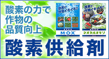 酸素の力で作物の品質向上 酸素供給剤