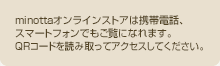 農業資材・肥料の通販 minotta ONLINE STORE 携帯電話、スマートフォンでもご覧になれます。QRコードを読み取ってアクセスしてください。