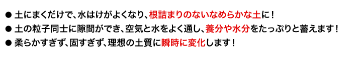 EB-a(イービーエー)は、根詰まりがなく養分や水分を蓄えやすい理想の土質に瞬時に変化します!