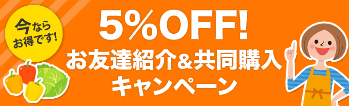 5%OFF! お友達紹介&共同購入キャンペーン