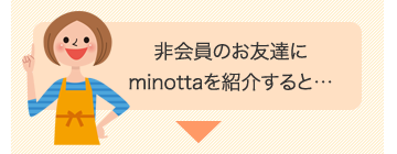 非会員のお友達にminottaを紹介すると…