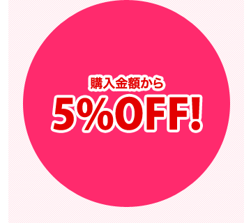 購入金額から5%OFF!