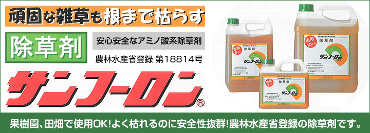 頑固な雑草も根まで枯らす／除草剤／安心安全なアミノ酸系除草剤／農林水産省登録 第18814号／サンフーロン／果樹園、田畑で使用OK！よく枯れるのに安全性抜群！農林水産省登録の除草剤です。