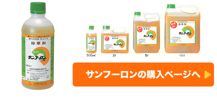 サンフーロンの購入ページへ／500ml 2l 5l 10l