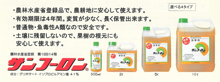 農林水産省登録品で、農耕地に安心して使えます。／有効期限は4年間。変質が少なく、長く保管出来ます。／普通物・魚毒性A類なので安全です。／土壌に残留しないので、果樹の根元にも安心して使えます。／農林水産省登録 第18814号 サンフーロン／成分：グリホサート イソプロピルアミン塩41%／500ml 2l 5l 10l