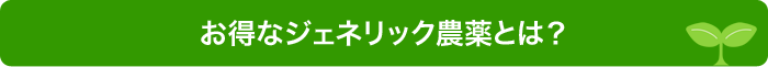 お得なジェネリック農薬とは？