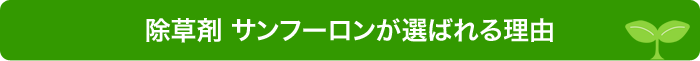 除草剤 サンフーロンが選ばれる理由