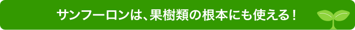 サンフーロンは、果樹類の根本にも使える！