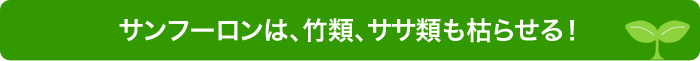 サンフーロンは、竹類、ササ類も枯らせる！