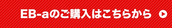 EB-aのご購入はこちらから
